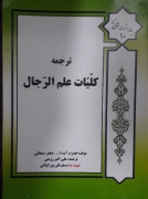 ترجمه کلیات علمـ الرجال