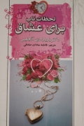لحظات ناب برای عشاق