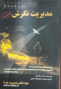 مدیریت نگرش