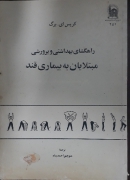 راهگشای بهداشتی و پرورشی مبتلـایان به بیماری قند