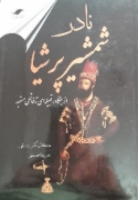 نادر شمشیر پرشیا از جنگاور قبیله ای تا فاتحی مستبد