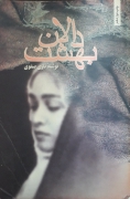 دالـان بهشت