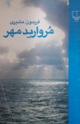 مروارید مهر