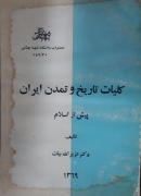 کلیات تاریخ و تمدن ایران قبل از اسلـامـ