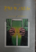 معنی درمانی پزشک و روح
