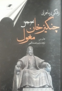 زندگی پر ماجرای چنگیز خان( تموچین)