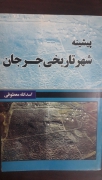 پیشینه شهر تاریخی جرجان