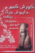 کوروش کبیر