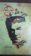 نگاهی به شاه