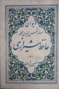 دیوان مولـانا شمس الدین محمد حافظ شیرازی