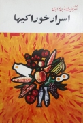 اسرار خوراکی‌ها