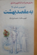 اتوبوس شماره 9 به مقصد بهشت
