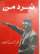 نبرد من