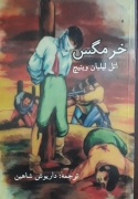 خرمگس