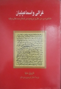 غزالی و اسماعیلیان