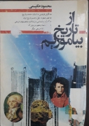 از تاریخ بیاموزیمـ