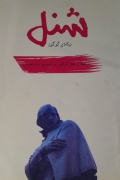 شنل