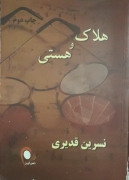 هلـاک و هستی