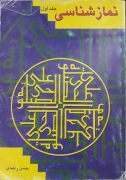 نمازشناسی