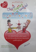 ازدواج و زناشویی