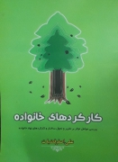 کارکرد های خانواده