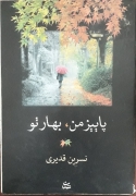 پاییز من، بهار تو
