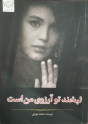 لبخند تو آرزوی من است