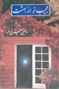 عجیب تر از بهشت