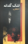 اشک گلدانه