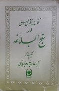 حکمت نظری و عملی در نهج البلـاغه