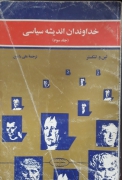 خداوندان اندیشه سیاسی (جلد سومـ)