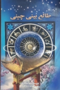 طالع بینی چینی