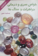 خواص سری و درمانی جواهرات و سنگ‌ها