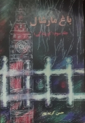 باغ مارشال (جلد سومـ _ کو زندگی؟)