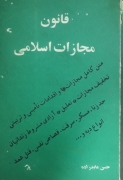 قانون مجازات اسلـامی