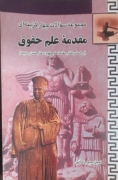 مجموعه سوالـات چهار گزینه‌ای مقدمه علمـ حقوق