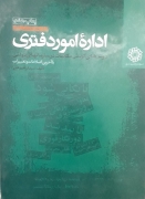 اداره امور دفتری