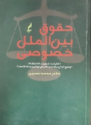 حقوق بین الملل خصوصی(جلد اول ودومـ)