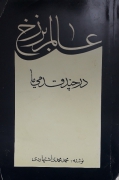 عالمـ برزخ در چند قدمی ما
