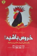 خروس باشید