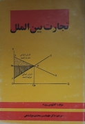 تجارت بین الملل