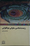 زیست شناسی سلولی مولکولی