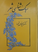 سبک شناسی شعر