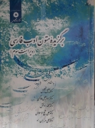 برگزیده متون ادب فارسی (ویراست سومـ)
