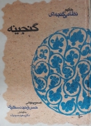 گنجینه گنجه‌ای