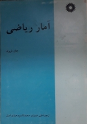 آمار ریاضی
