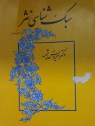 سبک شناسی نثر