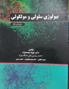 بیولوژی سلولی و مولکولی