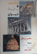ظهور و سقوط تمدن