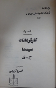 کارگردانان سینما (جلد 2)